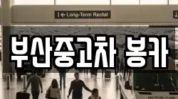 부산중고차 봉카