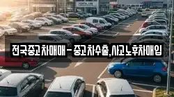 전국중고차매매-중고차수출,사고노후차매입