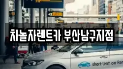 차놀자렌트카 부산남구지점