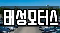 태성모터스