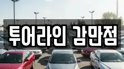 투어라인 감만점