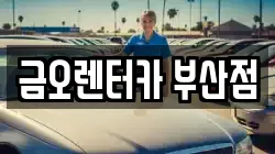 금오렌터카 부산점