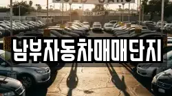 남부자동차매매단지