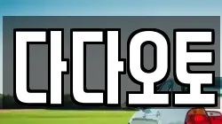다다오토