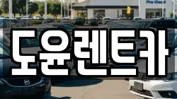 도윤렌트카