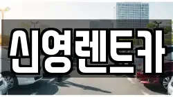 신영렌트카