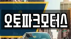 오토파크모터스