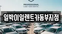 일박이일렌트카동부지점