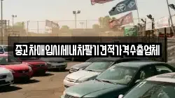 중고차매입시세내차팔기견적가격수출업체