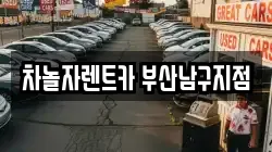 차놀자렌트카 부산남구지점