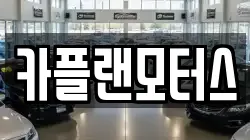 카플랜모터스