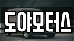 도야모터스