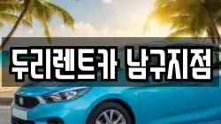 두리렌트카 남구지점