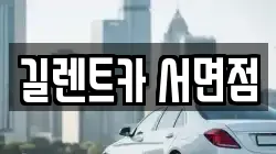 길렌트카 서면점