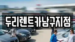 두리렌트카남구지점