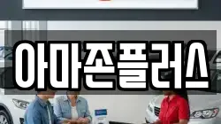 아마존플러스