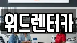 위드렌터카