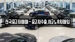 전국중고차매매-중고차수출,사고노후차매입