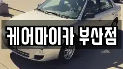 케어마이카 부산점