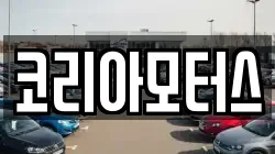 코리아모터스