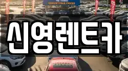 신영렌트카
