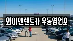 와이앤렌트카 우동영업소