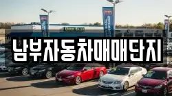 남부자동차매매단지