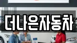 더나은자동차