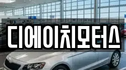 디에이치모터스