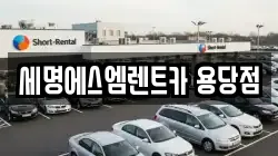 세명에스엠렌트카 용당점