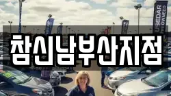 참신남부산지점