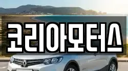 코리아모터스