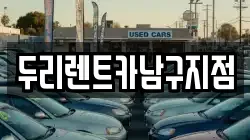 두리렌트카남구지점