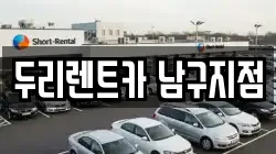 두리렌트카 남구지점