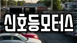 신호등모터스