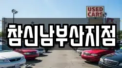 부산 남구 용호동 렌트카,단기렌트카,장기렌트카,중고차,중고차매매,중고차매입