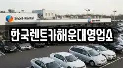 한국렌트카해운대영업소