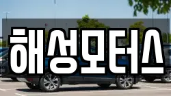 해성모터스
