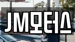 JM모터스