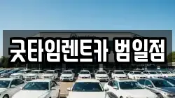 굿타임렌트카 범일점
