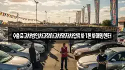 수출중고차법인차고장사고차망자차압류차1톤차매입센터