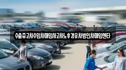 수출중고차수입차매입사고차노후경유차법인차매입센타