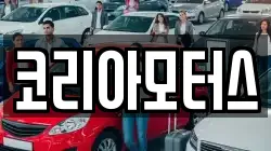 코리아모터스