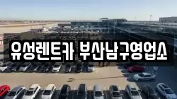 부산 남구 렌트카,단기렌트카,장기렌트카,중고차,중고차매매,중고차매입