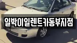 일박이일렌트카동부지점