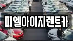 피엘아이지렌트카