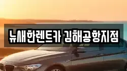 뉴새한렌트카 김해공항지점
