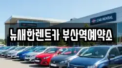뉴새한렌트카 부산역예약소