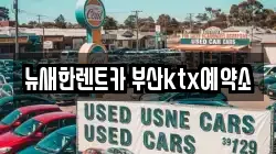 뉴새한렌트카 부산ktx예약소