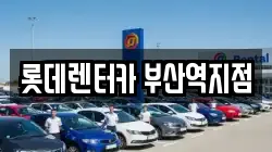 롯데렌터카 부산역지점